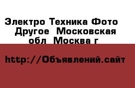 Электро-Техника Фото - Другое. Московская обл.,Москва г.